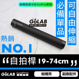 GOLAB台灣出貨⚡️ GoPro 自拍桿 19-74公分 1/4螺孔 GoPro 延長自拍桿 可伸縮 可延長