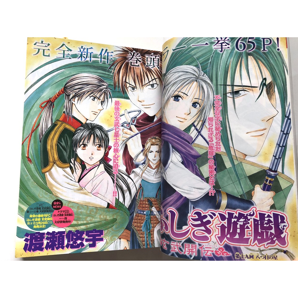 大型海報 夢幻遊戲增刊vol 8 玄武開傳渡瀨悠宇幻夢遊戲白虎仙記日文漫畫雜誌朱雀青龍多喜子女宿七星士 蝦皮購物