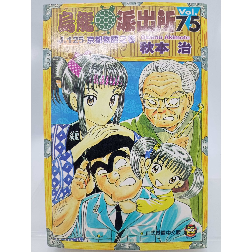 【月界二手書店S】烏龍派出所 75－自有書（初版一刷）_秋本治_東立出版_原價80　〖漫畫〗DDN