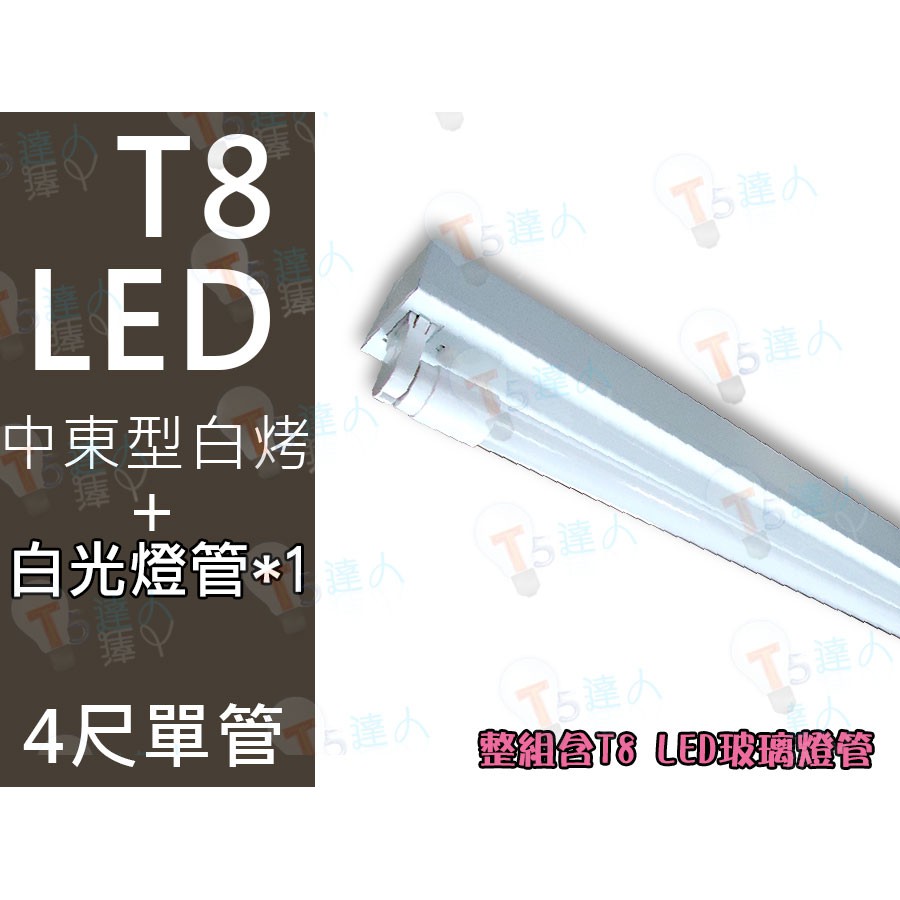 T5達人 T8 LED 4尺單管 中東型 白烤燈具 配台灣晶片 20W LED玻璃燈管 白光全周光超亮 省電 下殺超低價