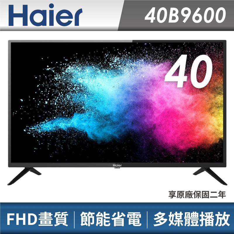 【免運費】【Haier 海爾】40吋 液晶電視 LE40B9600 無視訊盒