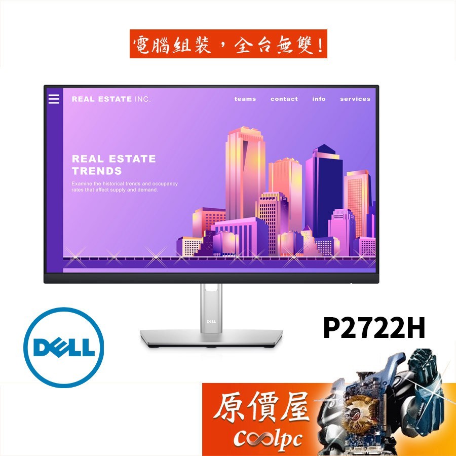 DELL戴爾 P2722H-4Y【27吋】螢幕/IPS/保無亮點/可升降旋轉/4年保固/原價屋