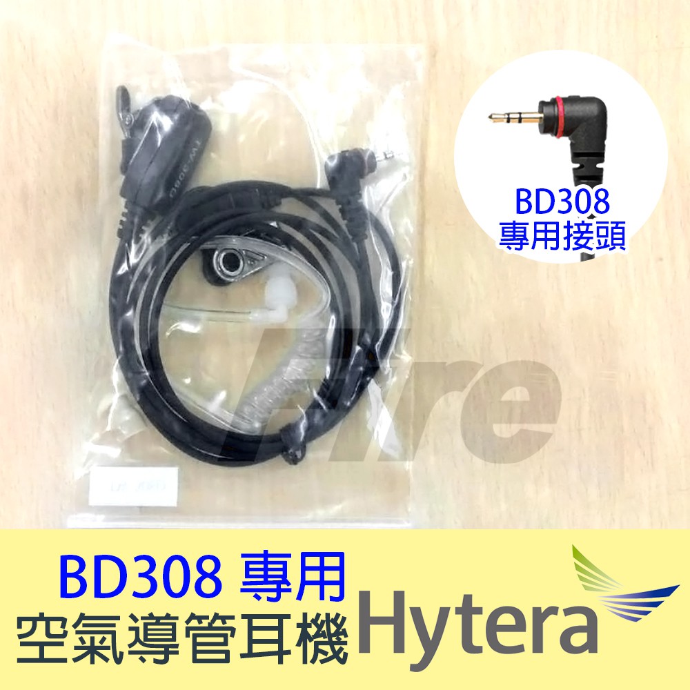 Hytera 海能達 BD308 專用耳機 對講機 無線電 空氣導管耳機 耳機麥克風 BD350