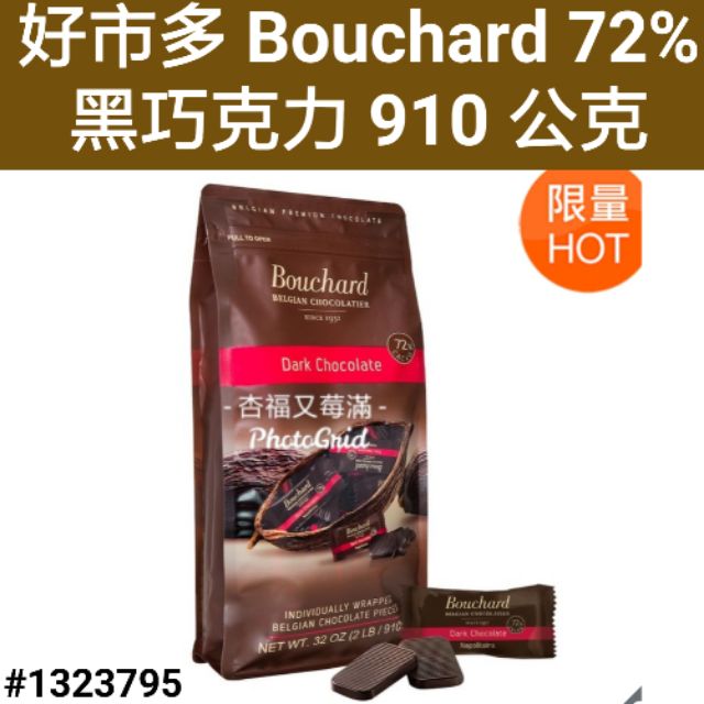 好市多黑巧克力 bouchard 72% 黑巧克力 好市多 72% 巧克力 72% 巧克力好市多 好市多巧克力