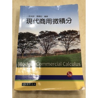 二手 現代商用微積分 課本 教科書 大學 3e 莊紹容 楊精松 管院 銘傳 北銘 ISBN 9789574837670