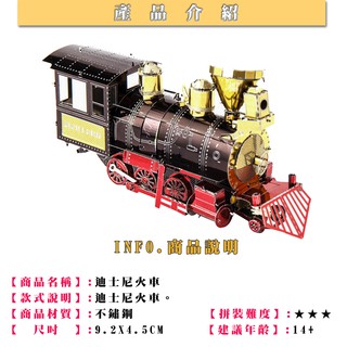 ◎MARS益智玩具◎遊樂場系列-迪士尼火車(彩色)◎3D立體金屬拼圖◎創意diy金屬模型◎