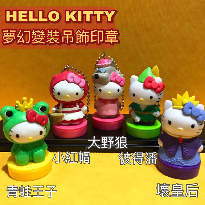 7-11&gt;Hello Kitty 夢幻變裝吊飾印章