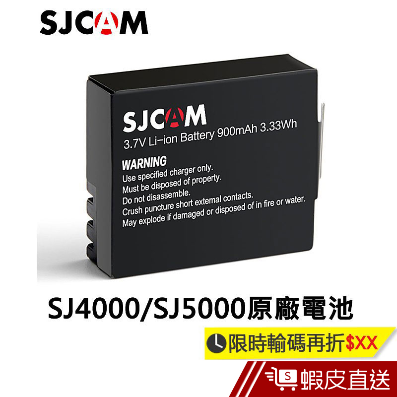 SJCAM SJ4000專用電池 適用SJ4000 / SJ5000 / M10系列 原廠公司貨  現貨 蝦皮直送