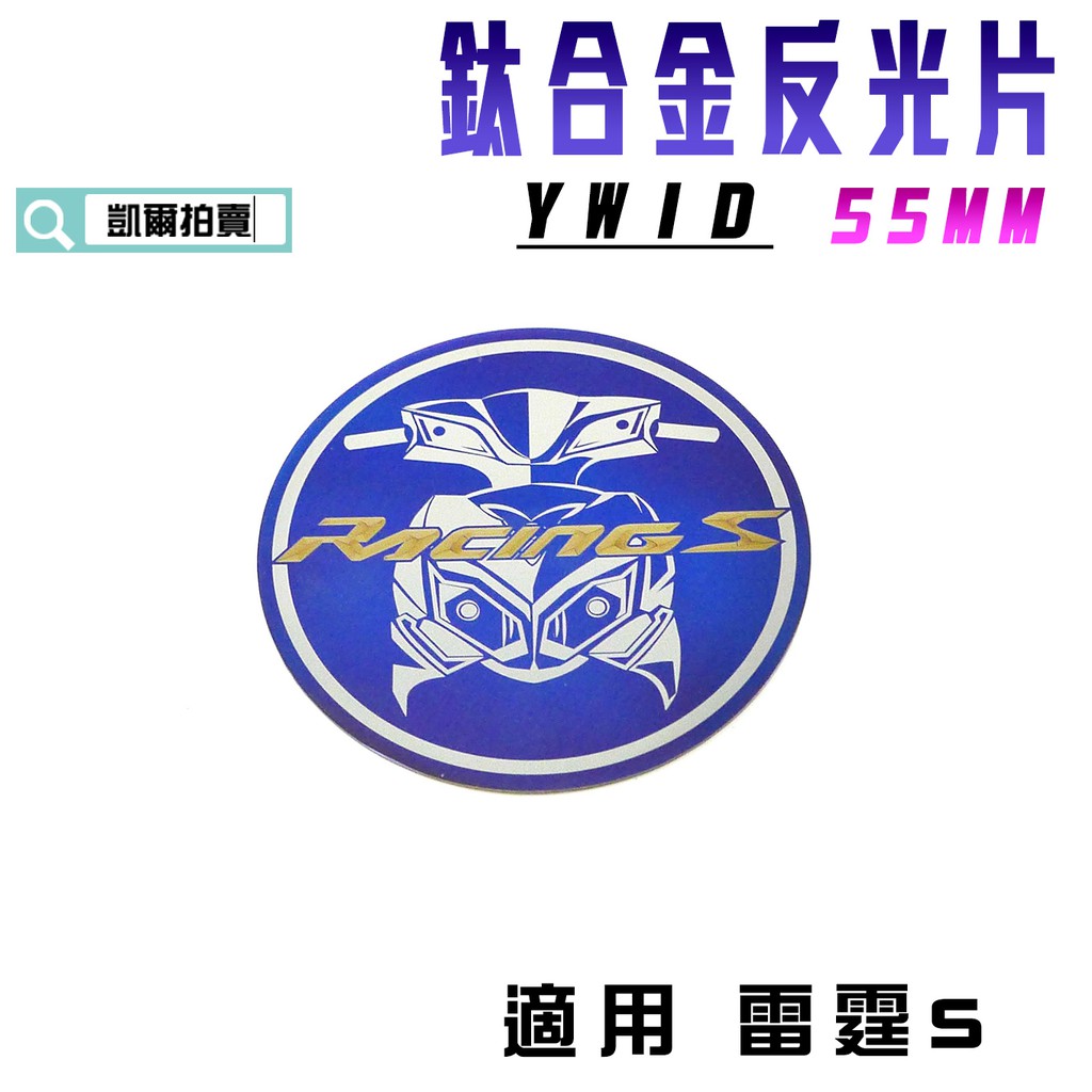 YWID 55MM 鈦合金反光片 燒色 反光片 鈦合金 附3M背膠 適用 雷霆S RACINGS RCS 125 150