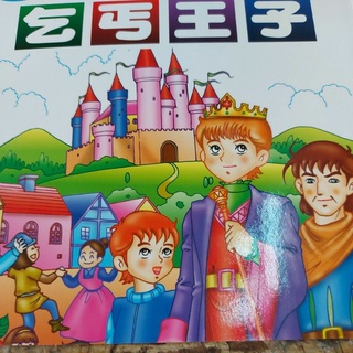 《幼福》教育童話故事書 20.乞丐王子