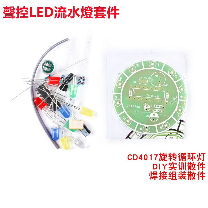 聲控LED流水燈套件 CD4017旋轉循環燈 DIY實訓散件 電子焊接組裝