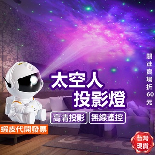 《易購商城》太空人投影燈 宇航員 星空投影燈 小夜燈 星光燈 星星投影燈 銀河星空燈 宇宙燈 氛圍燈 交換禮物 聖誕禮物