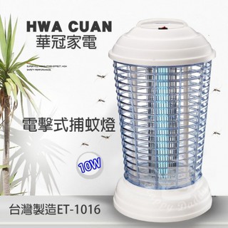 免運【華冠】台灣製造正品公司貨10W捕蚊燈（ET-1016）VN025（21A）