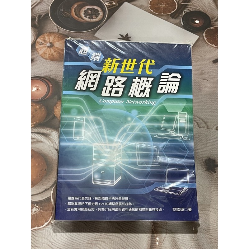 超端新世代 網路概論