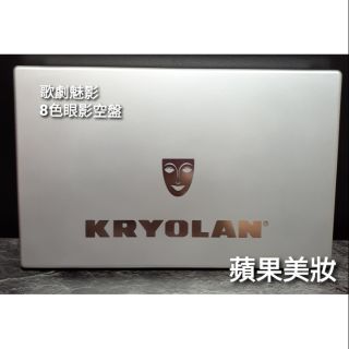 🔴KRYOLAN 歌劇魅影 8色眼影空盤 專櫃正貨