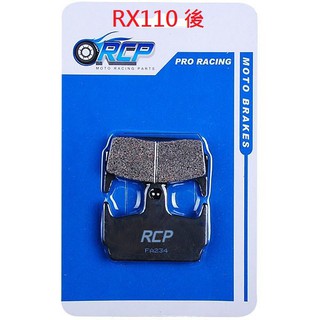 RCP 非石綿 後 煞車皮 RX110 RX 110 台製品 234