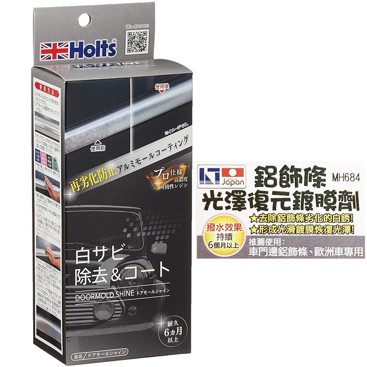 車之嚴選 cars_go 汽車用品【MH684】日本HOLTS 鋁飾條光澤復原鍍膜劑組 歐洲車專用