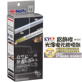 車之嚴選 cars go 汽車用品【MH684】日本HOLTS 鋁飾條光澤復原鍍膜劑組 歐洲車專用