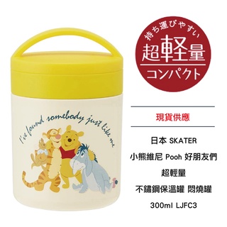 日本 SKATER 小熊維尼 Pooh 好朋友們 超輕量 不鏽鋼保溫罐 悶燒罐 300ml LJFC3