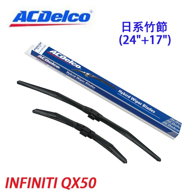 ACDelco日系竹節 INFINITI QX50專用雨刷組合(24+17吋)