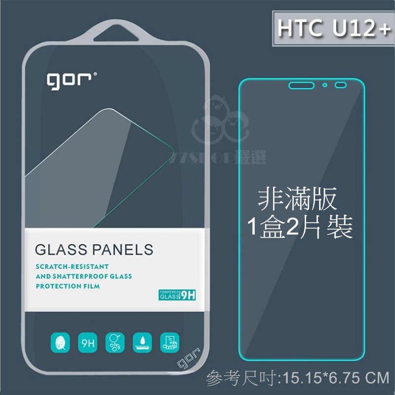 GOR HTC U12 PLUS U12+ 9H 鋼化玻璃 保護貼 保護膜 玻璃貼 鋼化膜【77shop】