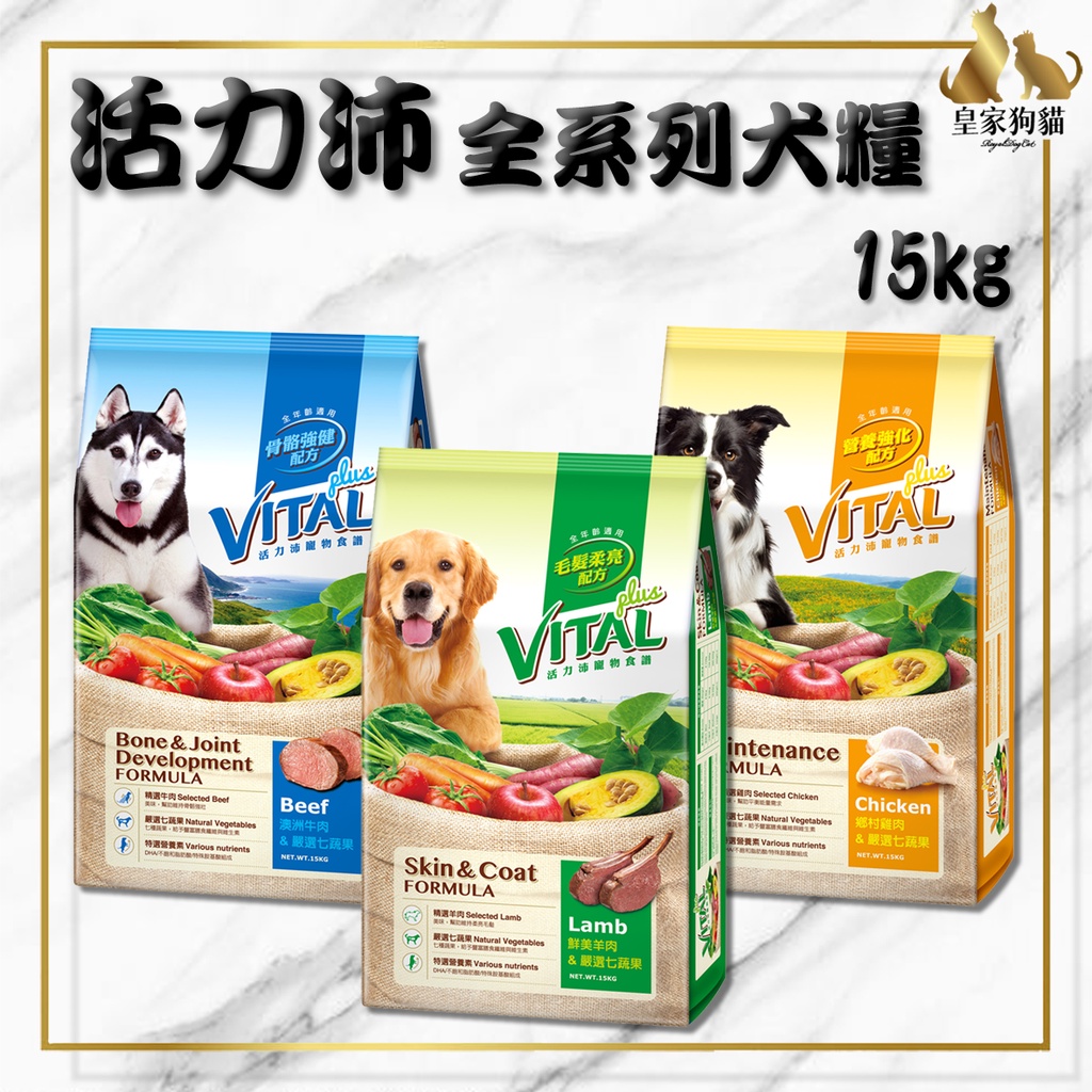 VITAL 活力沛 寵物食譜 犬糧 15kg 骨骼強健 營養 毛髮柔亮 狗糧 牛肉 雞肉 羊肉 蔬果 狗飼料 🌟皇家狗貓