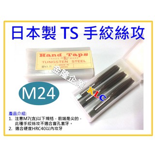 【天隆五金】(附發票) 日本製 Hand Taps 螺絲攻 M24(3支組) 手絞絲攻 一般絲攻 螺絲攻牙器