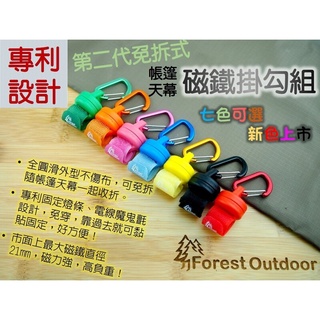 Forest Outdoor 磁鐵掛勾組