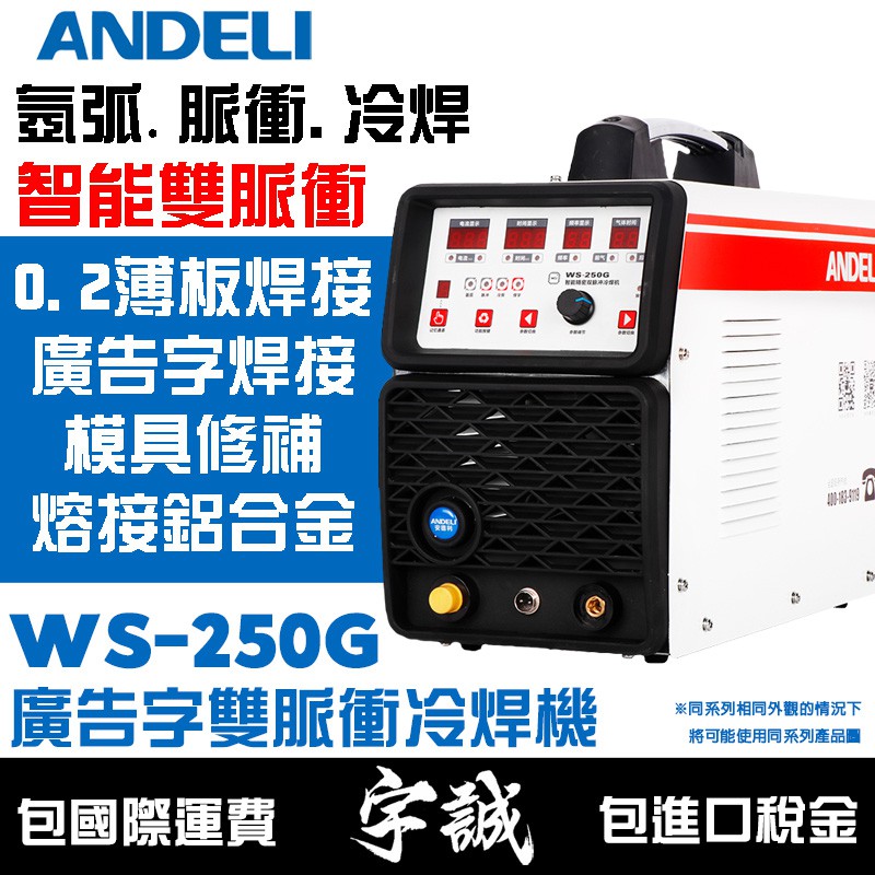 【宇誠】ANDELI安德利WS-250雙脈衝精密冷焊機氬焊機變頻式電焊機銲脈衝冷焊低溫薄板焊接焊銅模具TIG鋁合金廣告字