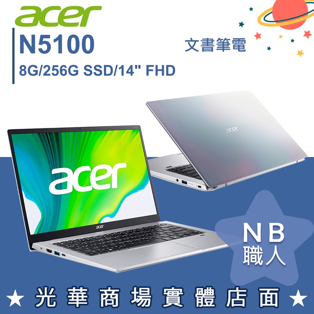 【NB 職人】N5100/8G 文書 筆電 14吋 效能 輕薄 彩虹銀 宏碁acer SF114-34-C04D