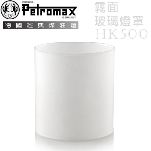 【德國 Petromax】煤油汽化燈玻璃燈罩(霧面)HK500 專用 /瓦斯燈.氣化燈維修零配件_g5m