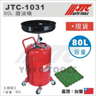 現貨【YOYO汽車工具】JTC-1031 廢油桶 80公升 升降式廢油桶 升降式 儲油桶 洩汙油 廢油回收桶
