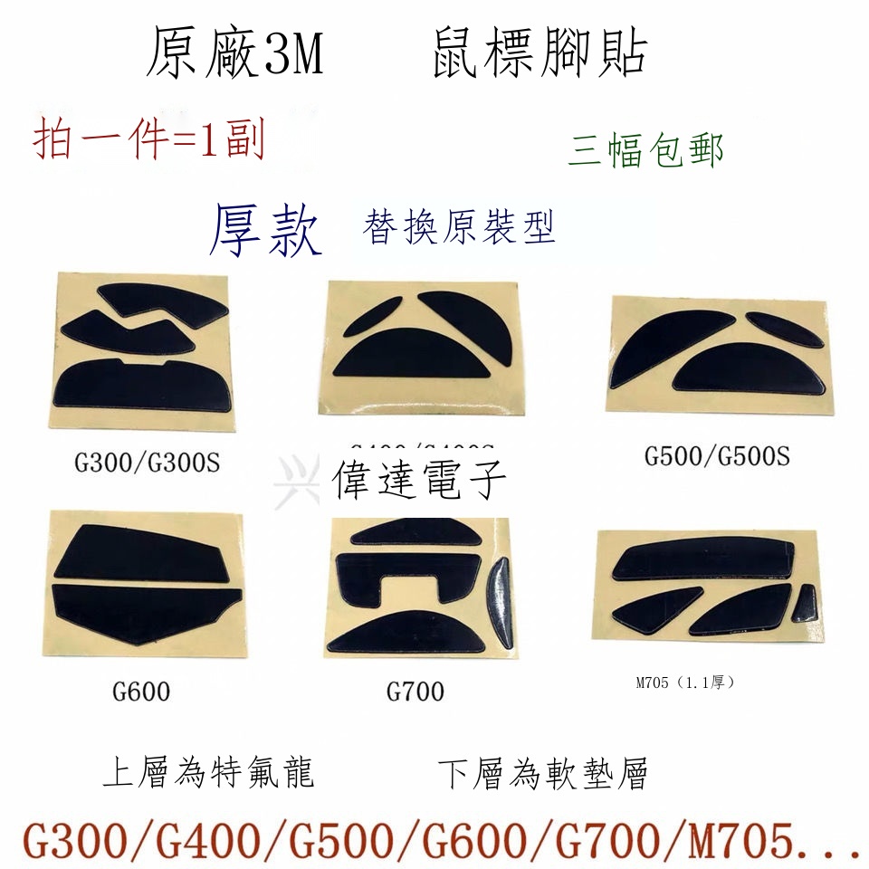 現貨 華中/3M滑鼠腳貼羅技G300S/G400/G500/G600/G700/M705腳墊厚款 滑鼠腳墊 滑鼠腳貼