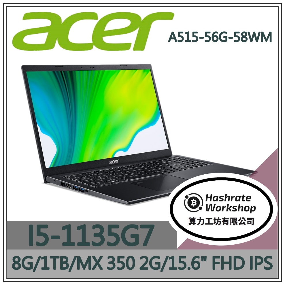 【算力工坊】I5/8G 文書 筆電 15.6吋 效能 獨顯 MX350 宏碁acer A515-56G-58WM