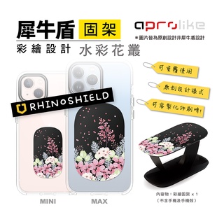 犀牛盾 RhinoShield 客製化 彩繪設計 固架 手機支架 可重覆黏貼 固架MINI 固架MAX - 水彩系列