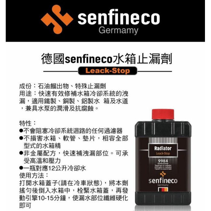 SFC德國 senfineco 水箱止漏劑 325ml