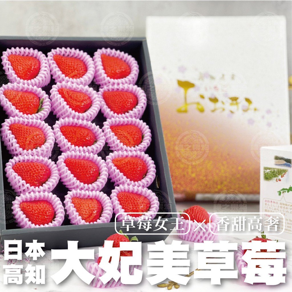 【綠之果物】日本草莓 大妃美草莓 草莓禮盒 草莓 日本空運直送
