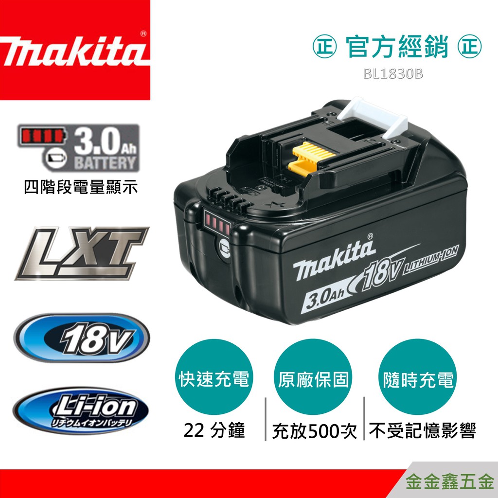 金金鑫五金㊣Makita牧田BL1830B原廠鋰電池 18V 3.0Ah 滑軌式 附電量顯示【原廠保證充放500次】