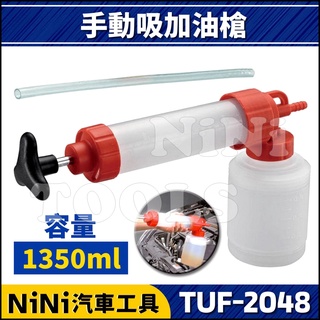 現貨【NiNi汽車工具】TUF-2048 手動吸加油槍(1350ml) | 手拉式 加油器 加注器 吸油器 换油 加油