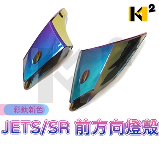 材料王⭐三陽 JET SL+158 JETS JET SL JET SR 前方向燈殼 後方向燈殼 方向燈 方向燈殼 彩鈦
