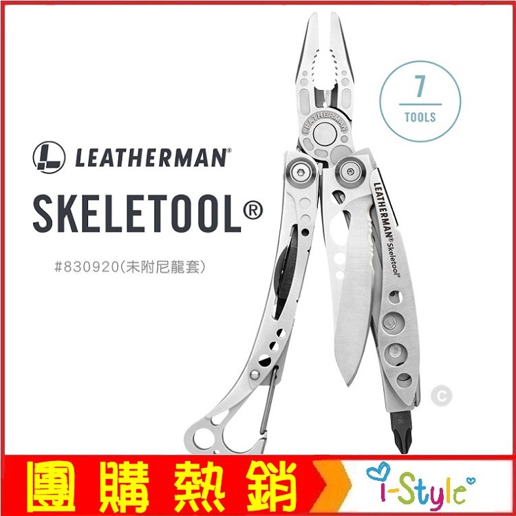 (台灣快速出貨)Leatherman SKELETOOL工具鉗(未附尼龍套)830920【AH13051】i-style