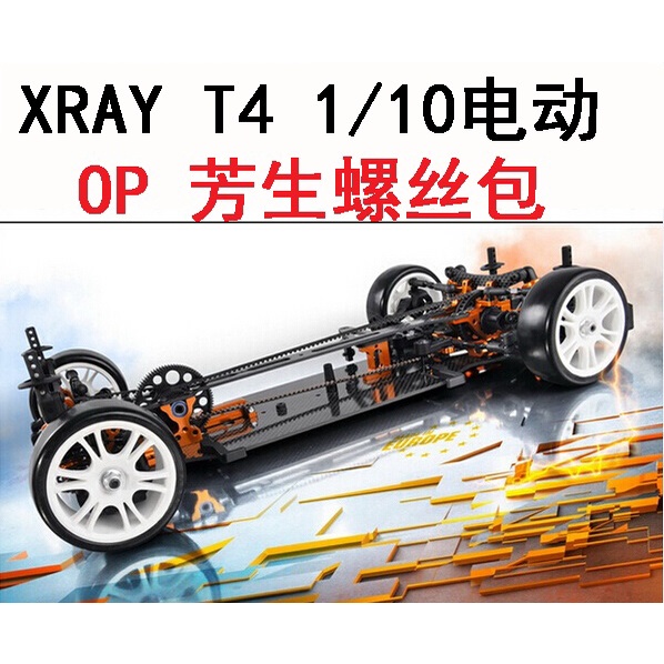XRAY T4 1/10電動房車RC OP 12.9YFS 芳生螺絲軸承維修升級零件包