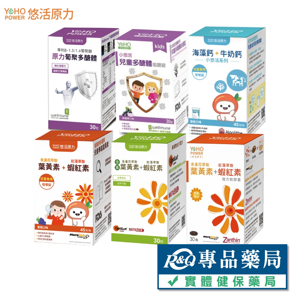 悠活原力 葡聚多醣體膠囊 兒童多醣體咀嚼錠 葉黃素+蝦紅素軟膠囊 兒童鈣咀嚼錠 YOHOPOWER 專品藥局