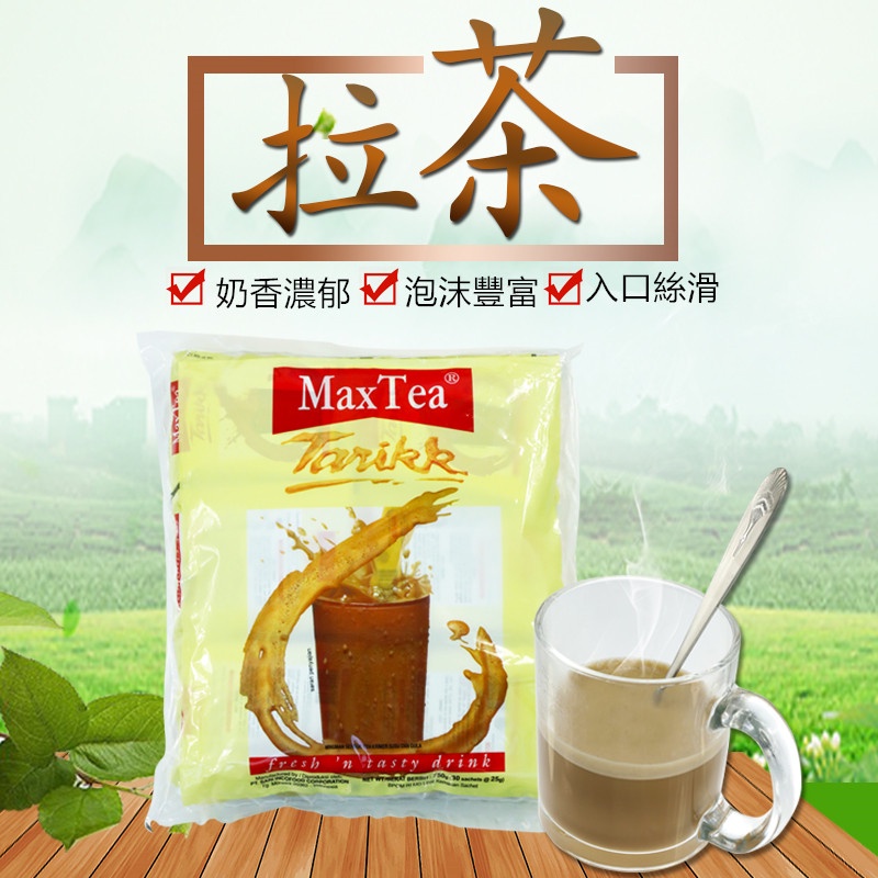 現貨-印尼MAX TEA原味拉茶750g即冲速溶奶茶