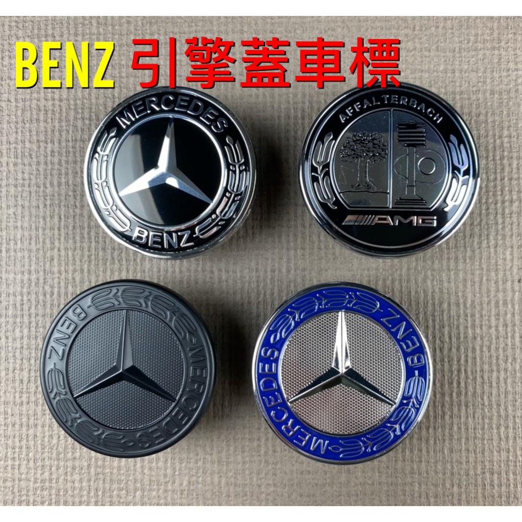 賓士麥穗機頭蓋平標  Benz 引擎蓋前標 車標 W203 W204  平標 頭標 AMG W212 C300