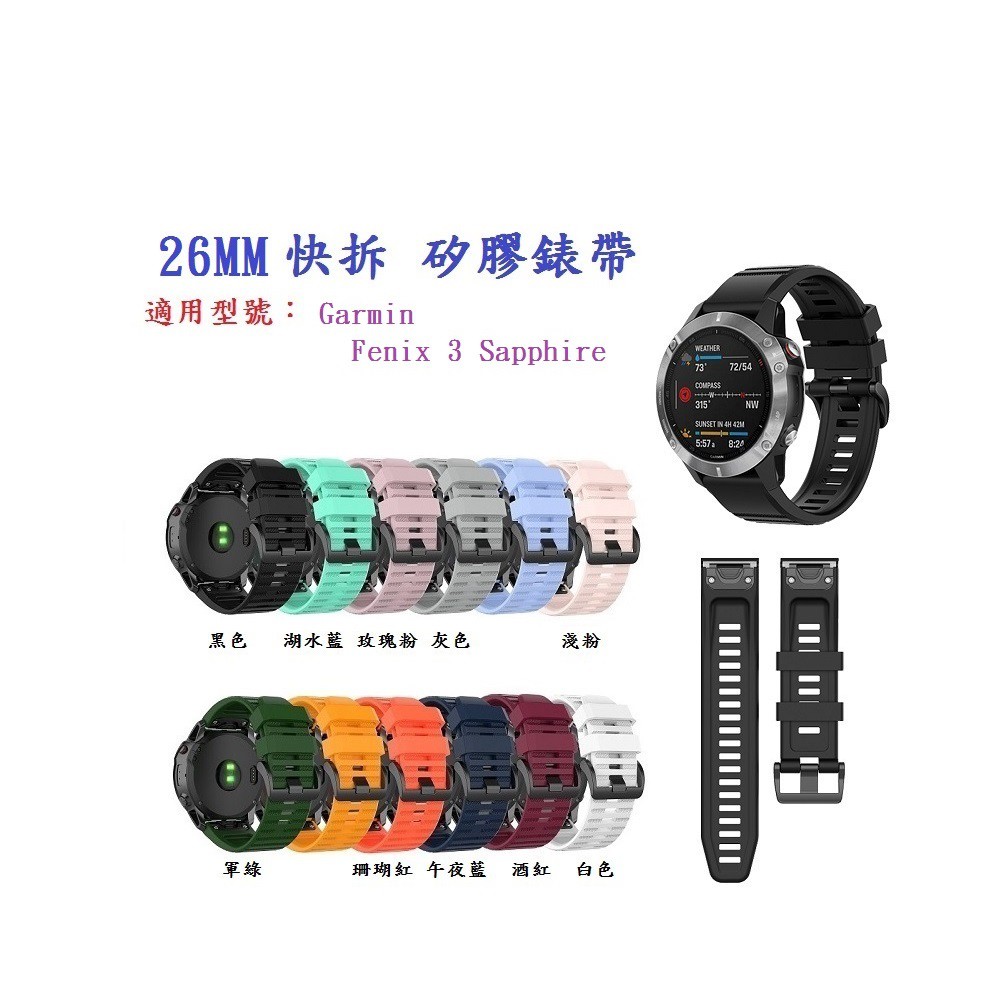 DC【矽膠錶帶】Garmin Fenix 3 Sapphire  快拆 快扣 錶帶 26mm