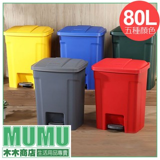 免運 台灣製 商用衛生踏式垃圾桶 80L 五色可選 腳踏式垃圾桶 大容量垃圾桶 PSS080 腳踩式垃圾桶 五色可分類
