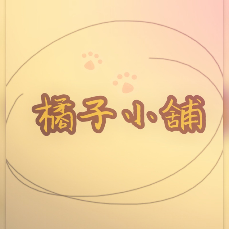 橘子小舖🍊 store logo