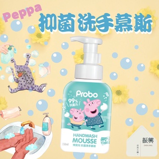 Probo 博寶兒 佩佩豬 抑菌洗手慕斯 350ml 綿滑慕斯 讓可愛的Peppa陪你勤洗手 抗菌 (振興日用小舖)