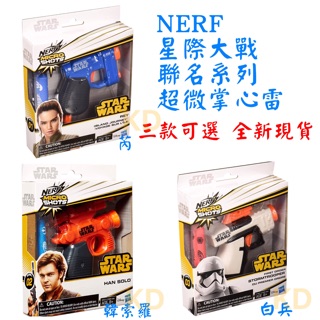 🌟NERF 星際大戰系列 超微掌心雷 MICROSHOT STARWARS聯名 芮 韓索羅 白兵 射擊器 玩具全新現貨